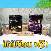 [แบ่งขาย] Pro Gainer และ Gold Gainer : เวย์โปรตีนเพิ่มน้ำหนัก เพิ่มกล้ามเนื้อ สำหรับคนผอม ขนาด 100g ขึ้นไป