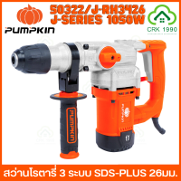 PUMPKIN ?????/J-RH3426 สว่านโรตารี่ 3 ระบบ 26 มม. SDS-plus 1050W