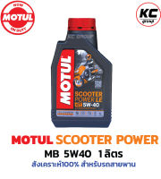 โมตุลMOTUL  SCOOTER #POWER 5W40 MB#สังเคราะห์ 100 % สำหรับรถออโต้