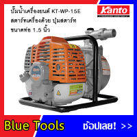 KANTO เครื่องสูบน้ำแบบหิ้ว กดปุ่มสตาร์ท(รุ่นใหม่) ขนาด 1.5 นิ้ว KT-WP-15E