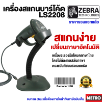 ประกัน 5 ปี Zebra Motorola Symbol LS2208 เครื่องบาร์โค้ด พร้อมขาตั้งอัตโนมัติ รองรับภาษาไทย by METRO