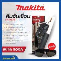 MAKITA คีมจับเชื่อม D-14578 คีมจับอ๊อค คีมจับลวดเชื่อม 500A