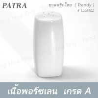 ขวดพริกไทย # 1206502 PATRA ( Trendy )