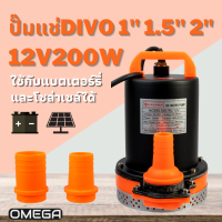 Divo ปั๊มแช่ 1/1.5/2 นิ้ว 12v 200w  ต่อแบตเตอร์รี่ หรือ โซล่าเซลล์ ปั๊มจุ่ม ไดโว่ ปั๊มน้ำ ปั๊มแช่ดูดโคลน ปั๊มแช่ไฟฟ้า 12v 200w (ขดลวดทองแดง 100%)