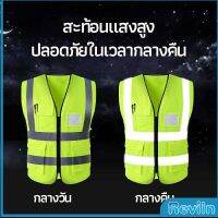 Reviln เสื้อกั๊กสะท้อนแสง เสื้อจราจร เสื้อกั๊กสะท้อนแสงเห็นได้ชัด reflective vest