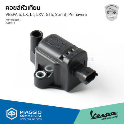 [641901]	คอลยล์ หัวเทียน Vespa ของแท้ เบิกศูนย์ ตรงรุ่น เวสป้า S, LX, LT, LXV, GTS, Sprint, Primavera