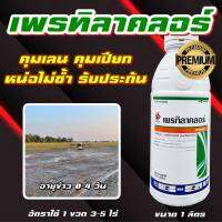 เพรทิลาคลอร์ 66 1 ลิตร  คุมเลน ข้าวไม่แดง หน่อไม่หงิก ไม่งัน คุมเปียก สารเดียวกับ โซฟิต