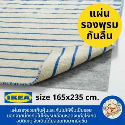 พรม กันลื่น แผ่นรองพรมกันลื่น แผ่นสักราดของแท้จาก IKEA STOPP FILT  พรมกันลื่นใหญ่ มี 2 ขนาด 65x125 และ 165x235 ซม. Anti-slip carpet pads