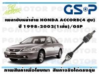 เพลาขับหน้าซ้าย HONDA ACCORD(4 สูบ) ปี 1998-2002(1เส้น)/GSP