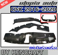 ปิดห้องเครื่อง HONDA CIVIC 2016-2020 FC,FK แผ่นปิดห้องเครื่อง  งานคาร์บอน By KenCraft (3 ชิ้น)