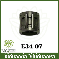 E34-07 ตลับลูกปืนก้านสูบ 767 260 เครื่องพ่นยา เครื่องตัดหญ้า