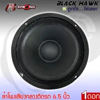 ลำโพงติดรถเสียงกลางลูกโดดดีๆ 6นิ้ว 6.5นิ้ว สไตล์ดุ R STRONG รุ่น BLACK HAWK 1 ลำโพงตู้บ้าน ลำโพงตู้บูลทูธ เสียงกลาง ลูกโดด  CAR SPEAKER