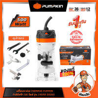 ?พร้อมส่ง?เครื่องเซาะร่อง (TRIMMER) 500 วัตต์ รุ่น J-R3700 (50182) PUMPKIN( ทริมเมอร์,เร้าเตอร์)