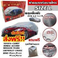 ส่งฟรี ส่งเร็วเคอรี่ !!! ผ้าคลุมรถยนต์ Extra-X ((ใหม่ล่าสุด!!)) ไซต์ L ผ้าคลุมรถอย่างหนา อย่างดี ผ้าคลุมรถเก๋ง ผ้าคลุมรถ ผ้าคลุมรถเก๋ง Car Cover