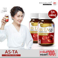 [ แพ็คคู่ ]  ASTA OIL PLUS บรรจุ 30 เม็ด