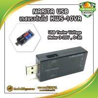 NARITA USB เทสแรงดันไฟ KWS-10VA USB มิเตอร์วัดแรงดันไฟฟ้า มิเตอร์ วัดกระแส วัดไฟ วัดไฟสายชาร์จ วัดแรงดัน USB Tester Voltage Meter 3-20V , 0-3A