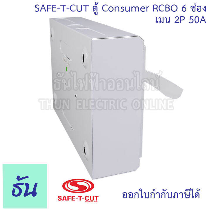 safe-t-cut-เซฟทีคัท-ตู้คอนซูมเมอร์-ตู้กันดูด-rcbo-6-ช่อง-เมน-2p-50a-co6e50a-safe-t-cut-consumer-unit-amp-rcbo-เครื่องตัดไฟ-กระแสไฟเกิน-ไฟฟ้าลัดวงจร-กันดูด-ธันไฟฟ้า