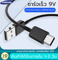 สายชาร์จ Samsung S10ของแท้ ใช้ได้กับType-C Adapter Fast Charging รองรับ รุ่น S8/S8+/S9/S9+/S10/S10E/G9500/G9600/G9650/A8S/A9 star/A9+/C5 pro/C7 pro/C9 pro/note8/note9 รับประกัน1ปี