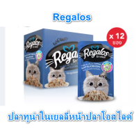 (12 ซอง )Regalos รีกาลอส  70 กรัม อาหารแมว ปลาทูน่าในเยลลี่หน้าปลาโอสไลด์