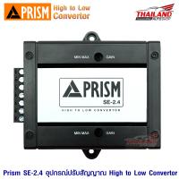 Prism SE-2.4 ตัวแปลงสัญญาณ High to Low Convertor