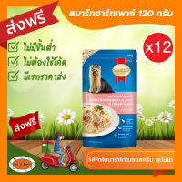 [ส่งฟรีไม่ต้องใช้โค้ด!!]SmartHeart (สมาร์ทฮาร์ท) รสคาโบนาร่าไก่ในซอสครีม 120g 12 ซอง