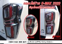 ครอบไฟท้าย D-MAX 2020 อีซูซุ ดีแม็กซ์ โครเมี่ยม หยอดแดง