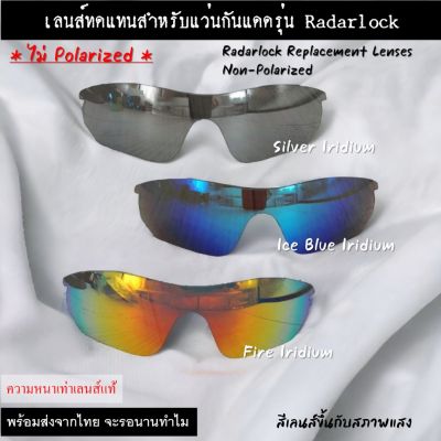 อะไหล่เลนส์ สำหรับแว่นกันแดดรุ่น Radarlock  (เลนส์ทดแทน แบบไม่ Polarized)