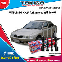 TOKICO โช๊คอัพ MITSUBISHI LANCER CK2A 1.6L ปี 1996-1999 ท้ายเบนซ์ มิตซูบิชิ แลนเซอร์ โช้คน้ำมัน โช้คอัพหน้า โช้คหน้า โช้คอัพหลัง โช้คหลัง