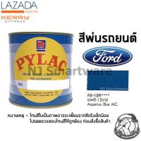 สีพ่นรถยนต์ ตราผึ้ง เบอร์ FD-12R สีฟ้าฟอร์ด 1 ลิตร - PYLAC 3000 #FD-12R Ford Aquerius Blue MC 1 Liter