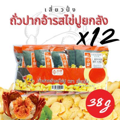 Xiaopang เสี่ยวปั้ง ถั่วปากอ้าอบกรอบยกลัง รสไข่ปู 38g  12 แพ็ก