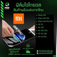 ฟิล์มไฮโดรเจล แบบใสและด้าน รุ่น Xiaomi Poco M5,Mi 10T, Mi 10T Pro, Mi 10 Pro, Mi 10 Lite, Poco M4 Pro 5G,M4 Pro 4G