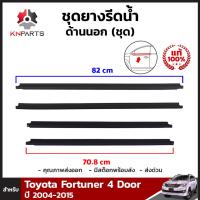 ยางขอบกระจก ของแท้ 1 ชุด 4 ประตู สำหรับ Toyota Fortuner ปี 2004-2015