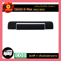 เบ้าท้าย+มือจับท้าย D-Max 2012-2015 สีดำด้าน