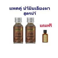 [แพ็คคู่]น้ำมันเลียงผา ตราวังว่าน 30 ซีซี Liangpha Medicated Oil แถมยาหม่อง 8 กรัมหรือน้ำมัน 3 ซีซี