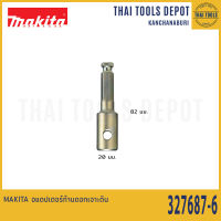 MAKITA อแดปเตอร์ก้านดอกเจาะดิน 327687-6