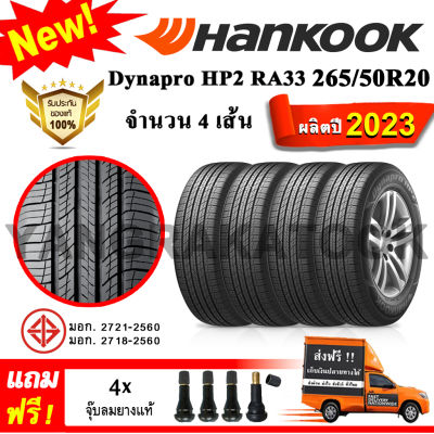 ยางรถยนต์ ขอบ20 Hankook 265/50R20 รุ่น Dynapro HP2 RA33 (4 เส้น) ยางใหม่ปี 2023