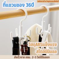 ตะขอแขวน 4 แฉก ที่แขวน หมุนได้360องศา แขวนเสื้อผ้า ที่แขวนรองเท้า ที่แขวนกระเป๋า เข็มขัด ผ้าพันคอ แขวนกระเป๋า สร้อย ที่แขวนครัว