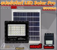 แถมฟรี ซื้อสปอร์ตไลท์ Solar pro 1500 W แถมฟรีไฟติดผนังโซล่าเซลล์