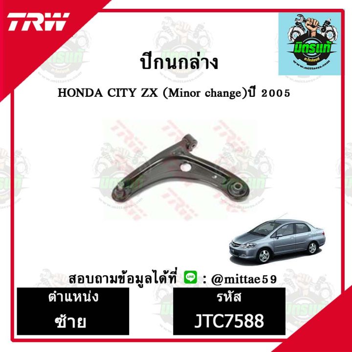 trw-ลูกหมาก-honda-ฮอนด้า-ซิตี้-city-05-minor-change-ปี-2005-ลูกหมากล่าง-ลูกหมากกันโคลง-ลูกหมากแร็ค-ลูกหมากคันชักนอก-ปีกนกล่าง-ชุดช่วงล่าง