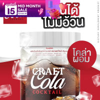 Craft Cola Cocktail คราฟ โคล่า ขนาด 200 กรัม โค้กคีโต โค้กลดน้ำหนัก โคล่าดีท๊อกซ์ โค้กน้ำตาลอิริทริทอล โค้กคีโต โค้ก Coke