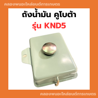 ถังน้ำมัน คูโบต้า รุ่น KND5B ถังน้ำมันคูโบต้า ถังน้ำมันknd ถังน้ำมันknd5b ถังน้ำมันคูโบต้า5B ถังมันKND ถังมันKND5B