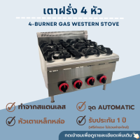 เตาฝรั่งใช้แก๊ส 4 หัว ขนาด60x65x55ซม. เตาสำหรับกระทะแบน สเเตนเลสหนา เตาอุ่น เตาตุ๋น วางบนเคาน์เตอร์ 4-burner gas Western stove WYG-704