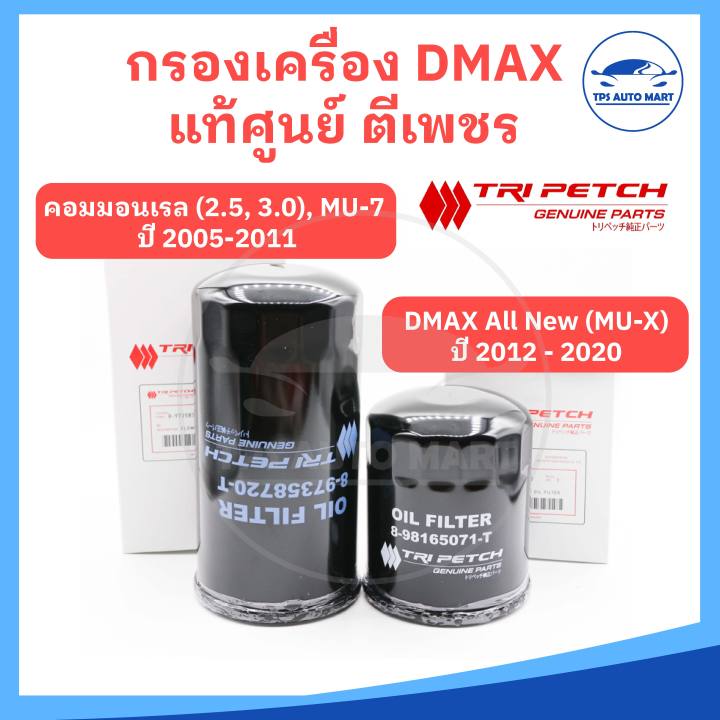 แท้ศูนย์-ตีเพชร-100-กรองเครื่อง-isuzu-dmax-รุ่น-commonrail-mu-7-ดีแมก-คอมมอนเรล-และ-dmax-all-new-mu-x-ดีแมก-ออลนิว