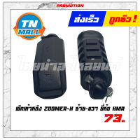 พักเท้าหลัง Zoomer-X ซ้าย-ขวา ยี่ห้อ HMA มาตรฐาน 100%