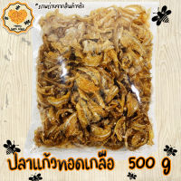 ปลาแก้วทอดเกลือ 500g ของกิน ปลาแก้วทอดกรอบ ทอด กรอบ กับแกล้ม ปลา Honey Sweet Snack