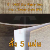 แผ่นโฟเมก้า แผ่นลามิเนต ยี่ห้อ TD Board ลายไม้สัก รหัส 9459 Dry Ripple Teak พื้นผิวลาย Timber Grain (TG) ขนาด 1220 x 2440 มม. หนา 0.70 มม. ใช้สำหรับงานตกแต่งภายใน งานปิดผิวเฟอร์นิเจอร์ ผนัง และอื่นๆ เพื่อเพิ่มความสวยงาม formica laminate 9459TG