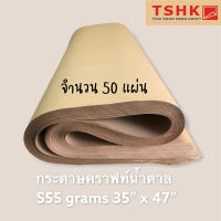 กระดาษสีน้ำตาล กระดาษคราฟท์ (บาง) 55 แกรม ขนาด 35" x 47" (50 แผ่น) สำหรับห่อของ ทำถุงกิ๊ฟช้อป ถุงขนาดเล็ก รองเวลาพ่นสี