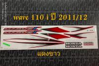 สติ๊กเกอร์ WAVE 110I สีแดงขาว ปี 2011 รุ่น 12