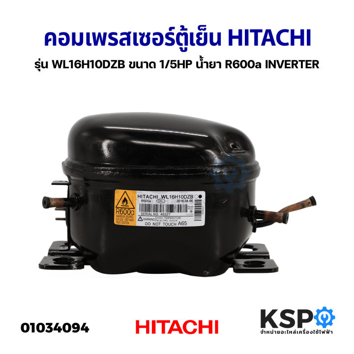 คอมเพรสเซอร์-ตู้เย็น-hitachi-ฮิตาชิ-รุ่น-wl16h10dzb-ขนาด-1-5hp-น้ำยา-r600a-inverter-อินเวอร์เตอร์-อะไหล่ตู้เย็น