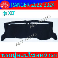 พรมปูคอนโซลหน้ารถ พรม พรมปูหน้ารถ รุ่น XLT ฟอร์ด แรนเจอร์ ล่าสุด Ford Ranger2022 Ranger2023 Rangerล่าสุด